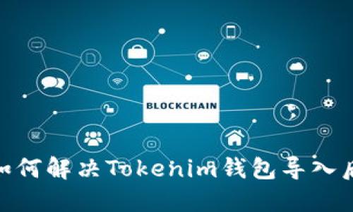 2023年最全指南：如何解决Tokenim钱包导入后看不到资产的问题