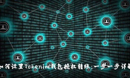 如何设置Tokenim钱包授权转账：一步一步详解