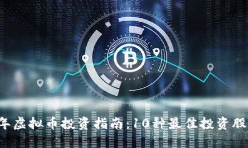 2023年虚拟币投资指南：10种最佳投资股票一览