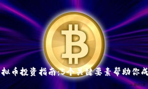 东莞虚拟币投资指南：5个关键要素帮助你成功入门