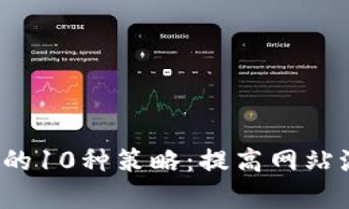 2023年最有效的10种策略：提高网站流量的实用指南