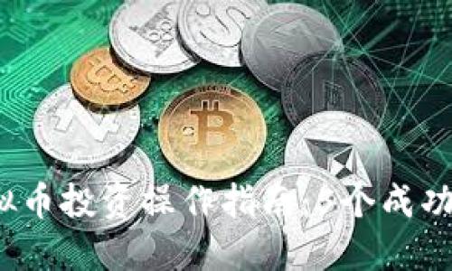2023年虚拟币投资操作指南：5个成功策略与技巧