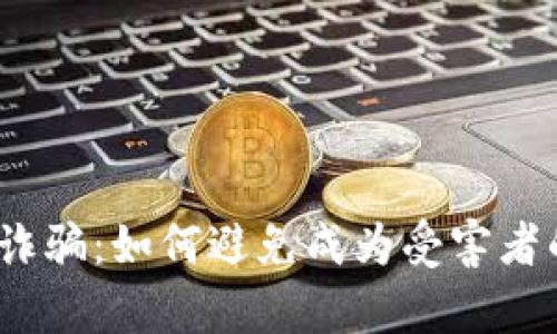 青少年虚拟币诈骗：如何避免成为受害者的5个实用技巧