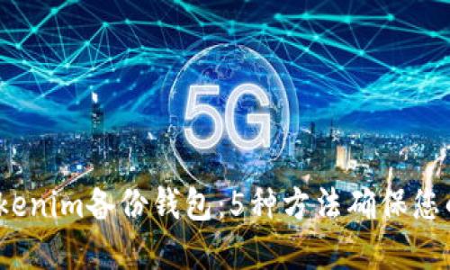 2023年最佳Tokenim备份钱包：5种方法确保您的数字资产安全