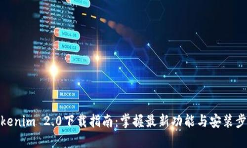 Tokenim 2.0下载指南：掌握最新功能与安装步骤