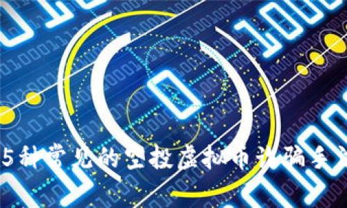 2023年必看：揭露5种常见的空投虚拟币诈骗手法，避免损失的关键