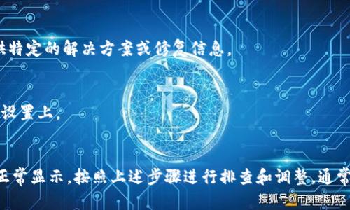 如果你在使用 Tokenim 时发现消息不显示，可以尝试以下几种方法来解决这个问题：

1. 检查网络连接
确保你的设备连接到互联网。如果网络不稳定，可能会影响消息的加载和显示。尝试重启路由器或切换到不同的网络，看看是否有所改善。

2. 更新应用程序
检查 Tokenim 是否有可用的更新版本，旧版本可能会出现兼容性问题。前往应用商店下载最新版本，并安装后重新打开应用。

3. 重启应用程序
有时候，简单的重启应用程序可以解决临时问题。完全关闭 Tokenim 后重新启动，观察消息是否能够正常显示。

4. 清除缓存和数据
在应用设置中清除 Tokenim 的缓存和数据。这样可以重置应用状态，解决一些潜在的软件故障。在 Android 设备上，可以通过“设置”-“应用”-“Tokenim”-“存储”中找到清除缓存和数据的选项。在 iOS 系统中，如果没有直接的选项，可能需要卸载并重新安装应用。

5. 检查权限设置
检查 Tokenim 是否具有获取消息所需的权限，例如网络和存储权限。如果权限未开启，应用可能无法正常工作。在设置中查看权限管理，并确保相应权限已被允许。

6. 联系客服或技术支持
如果以上方法都不能解决问题，建议联系 Tokenim 的客服或技术支持。他们可能已经了解该问题，并能够提供特定的解决方案或修复信息。

7. 尝试使用网页版
如果 Tokenim 有网页版，尝试登录网页版进行消息查看。这可以帮助确认问题是出在应用程序本身还是账户设置上。

总结
出现 Tokenim 消息不显示的情况可能是由各种因素造成的，从网络连接到应用设置等都有可能影响消息的正常显示。按照上述步骤进行排查和调整，通常能够找到解决方案。如果问题依然无法解决，不妨向专业人士求助。