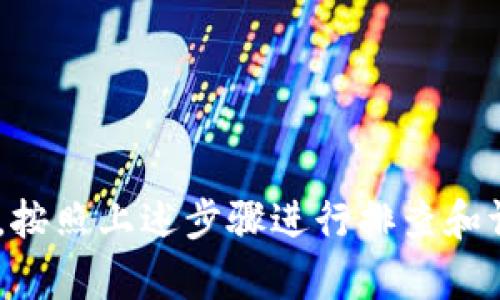 如果你在使用 Tokenim 时发现消息不显示，可以尝试以下几种方法来解决这个问题：

1. 检查网络连接
确保你的设备连接到互联网。如果网络不稳定，可能会影响消息的加载和显示。尝试重启路由器或切换到不同的网络，看看是否有所改善。

2. 更新应用程序
检查 Tokenim 是否有可用的更新版本，旧版本可能会出现兼容性问题。前往应用商店下载最新版本，并安装后重新打开应用。

3. 重启应用程序
有时候，简单的重启应用程序可以解决临时问题。完全关闭 Tokenim 后重新启动，观察消息是否能够正常显示。

4. 清除缓存和数据
在应用设置中清除 Tokenim 的缓存和数据。这样可以重置应用状态，解决一些潜在的软件故障。在 Android 设备上，可以通过“设置”-“应用”-“Tokenim”-“存储”中找到清除缓存和数据的选项。在 iOS 系统中，如果没有直接的选项，可能需要卸载并重新安装应用。

5. 检查权限设置
检查 Tokenim 是否具有获取消息所需的权限，例如网络和存储权限。如果权限未开启，应用可能无法正常工作。在设置中查看权限管理，并确保相应权限已被允许。

6. 联系客服或技术支持
如果以上方法都不能解决问题，建议联系 Tokenim 的客服或技术支持。他们可能已经了解该问题，并能够提供特定的解决方案或修复信息。

7. 尝试使用网页版
如果 Tokenim 有网页版，尝试登录网页版进行消息查看。这可以帮助确认问题是出在应用程序本身还是账户设置上。

总结
出现 Tokenim 消息不显示的情况可能是由各种因素造成的，从网络连接到应用设置等都有可能影响消息的正常显示。按照上述步骤进行排查和调整，通常能够找到解决方案。如果问题依然无法解决，不妨向专业人士求助。