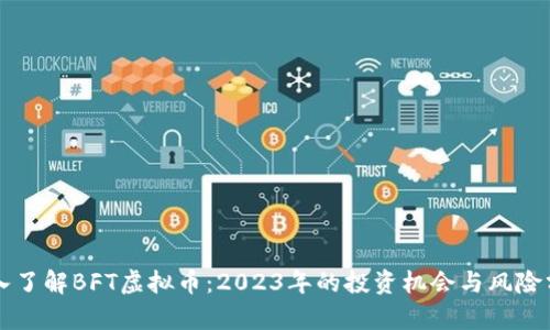 深入了解BFT虚拟币：2023年的投资机会与风险分析