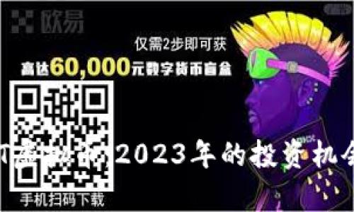 深入了解BFT虚拟币：2023年的投资机会与风险分析