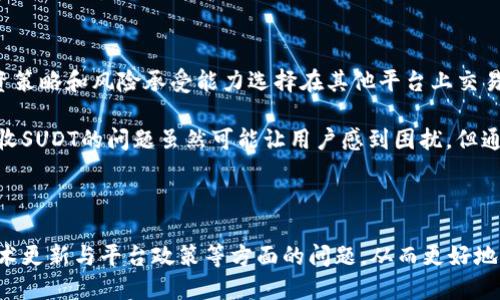 关于“tokenim不能收sudt”的问题，首先需要明确几个概念，以便更好地理解和解决这一问题。

一、什么是Tokenim

Tokenim是一个数字货币交易平台，提供多种数字资产的交易、存储和管理服务。用户可以通过该平台进行虚拟货币的买卖、兑换和投资。Tokenim致力于为用户提供安全、高效的交易体验，同时也在不断拓展其支持的数字货币种类，以满足不同用户的需求。

二、什么是SUDT

SUDT是“Simple UTXO-based Digital Token”的缩写，主要用于区分和管理以UTXO（未花费交易输出）为基础的数字资产。它是一个重要的数字资产标准，允许开发者在区块链上创建和管理自己的代币。SUDT的灵活性使得它受到越来越多项目的青睐，并在一些区块链生态系统中得到了应用。

三、Tokenim与SUDT的兼容性问题

用户在使用Tokenim时，可能会遇到无法接收SUDT的情况。这个问题常常涉及多种因素，包括平台技术限制、资产标准不兼容等。首先，Tokenim是否已支持SUDT资产，如果该平台尚未加入对SUDT的支持，那么用户自然无法进行接收。此外，钱包地址的兼容性也是一个关键问题，用户确保自己使用的地址能够识别SUDT，也至关重要。

四、可能的解决方案

在遇到Tokenim无法接收SUDT的情况时，用户可以考虑以下几种解决方案。首先，可以查阅Tokenim的官方网站或官方社交媒体，了解其当前支持的资产清单。如果确认该平台尚未支持SUDT，可以尝试与Tokenim的客服或技术支持联系，以询问解决方案或预计的支持时间。值得注意的是，一些平台会因技术升级推迟对新资产的支持，因此保持关注信息更新通常是一个好主意。

其次，用户还可以考虑转向其他支持SUDT的交易平台进行操作。这一选择可能涉及到资产转移和再次交易的过程，但对于需要使用SUDT的用户来说，这往往是一个较为直接的解决方案。在选择其他平台时，安全性和信誉度是非常重要的评估标准。

五、与社区互动

数字货币的生态系统越来越依赖社区的互动和反馈，因此参与相关的在线论坛或社交媒体群组，分享自己的问题和经验，也是获得解决方案的一种方法。在一些专业的区块链或加密货币论坛上，其他用户可能也遇到过类似的问题，他们的分享可以作为问题的参考和解决基础。

六、探索更多选项

如果当前的交易平台在接收SUDT方面存在问题，用户还可以探索其他数字资产。市场上有不少数字货币提供类似功能或有相近的应用价值，用户可以根据自己的投资策略和风险承受能力选择在其他平台上交易。同时，了解各种数字货币的特性及其背后的技术支持，有助于做出更合理的投资决策。

在这个快速变化的数字货币领域，用户需要时刻保持对新兴资产和技术的关注，及时调整自己的投资策略和交易平台，以应对市场的变化。总的来说，Tokenim不能接收SUDT的问题虽然可能让用户感到困扰，但通过以上方法，可以寻找到合适的解决方案，帮助自己在投资和交易中进行更深入的探索与尝试。

七、总结与展望

随着区块链技术的不断演进，数字资产的种类也在不断增加，Tokenim等平台在这条道路上需要不断适应变化和需求。用户在使用时，可以关注其支持的资产种类、技术更新与平台政策等方面的问题，从而更好地进行资产管理和投资规划。无论是解决Tokenim无法接收SUDT的问题，还是在其他方面的需求，保持灵活应变的态度对于每一个投资者都是不可或缺的。