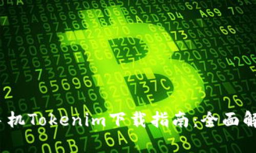 2023年苹果手机Tokenim下载指南：全面解析与使用技巧