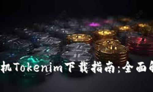 2023年苹果手机Tokenim下载指南：全面解析与使用技巧