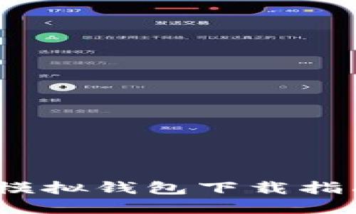 2023年最新虚拟币模拟钱包下载指南：5款必备应用对比