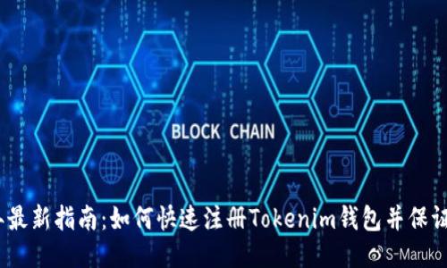 2023年最新指南：如何快速注册Tokenim钱包并保证安全性