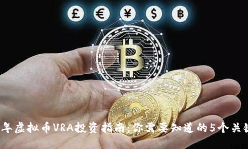 2023年虚拟币VRA投资指南：你需要知道的5个关键因素
