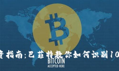 2023年虚拟币投资指南：巴菲特教你如何识别10种靠谱的加密货币