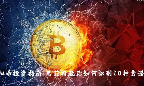 2023年虚拟币投资指南：巴菲特教你如何识别10种靠谱的加密货币