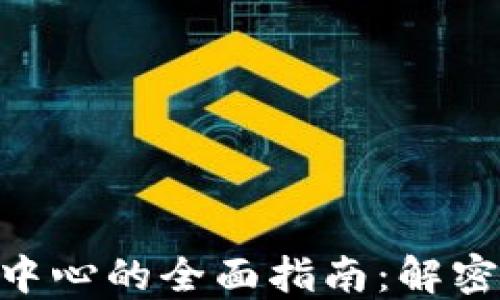 
2023年虚拟币认证中心的全面指南：解密5个关键功能与优势
