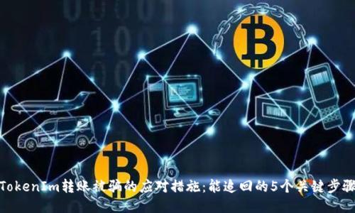 TokenIm转账被骗的应对措施：能追回的5个关键步骤