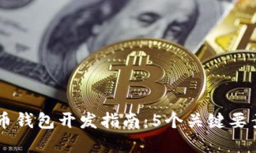 2023年深圳虚拟币钱包开发指南：5个关键要素与10个稳健建议