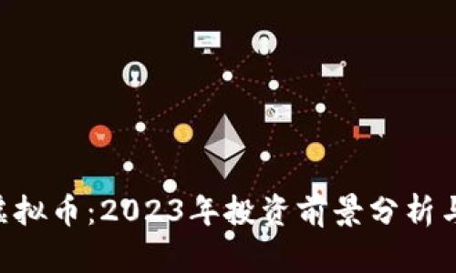 揭秘DAT虚拟币：2023年投资前景分析与趋势预测
