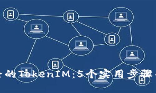 如何找回被删除的TokenIM：5个实用步骤帮助你恢复数据