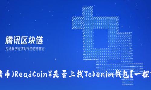 阅读币（ReadCoin）是否上线Tokenim钱包？一探究竟