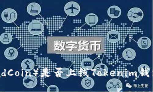 阅读币（ReadCoin）是否上线Tokenim钱包？一探究竟