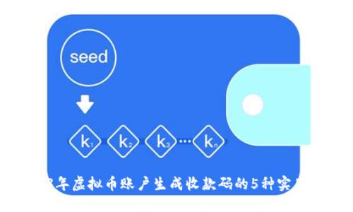 2023年虚拟币账户生成收款码的5种实用方法