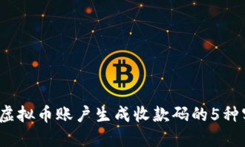 2023年虚拟币账户生成收款码的5种实用方法