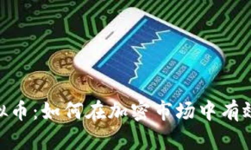 2023年云兮虚拟币：如何在加密市场中有效投资的5大策略