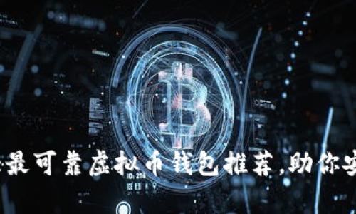 2023年十大最可靠虚拟币钱包推荐，助你安全存储资产