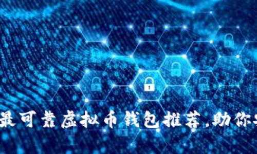 2023年十大最可靠虚拟币钱包推荐，助你安全存储资产