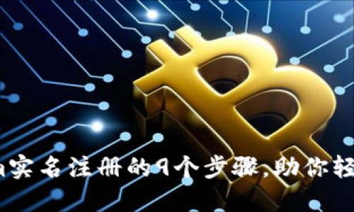2023年Tokenim实名注册的9个步骤，助你轻松踏入加密世界