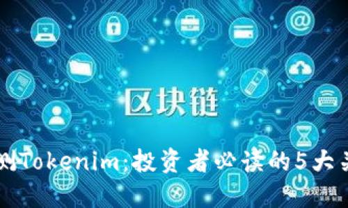 深入评测Tokenim：投资者必读的5大关键要素