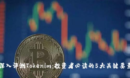 深入评测Tokenim：投资者必读的5大关键要素