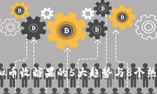 2023年虚拟币收糖果的5大趋势与8个热门项目分析