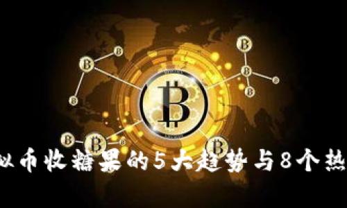 2023年虚拟币收糖果的5大趋势与8个热门项目分析
