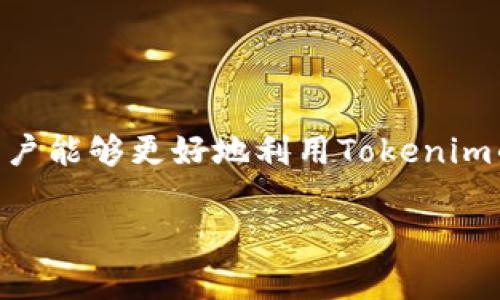 要详细评估Tokenim，我们可以从多个方面进行分析。Tokenim是一种基于区块链技术的代币管理工具，其主要目标是为用户提供更方便的代币交易、管理和投资方案。在这个快速发展的市场中，理解Tokenim的特点、优势与局限性是非常重要的。

Tokenim的基本概念
Tokenim是一个综合性的代币管理平台，主要为用户提供代币的创建、管理、交易和分析等功能。它不仅支持多种类型的代币，还致力于为用户提供友好的操作界面，使得无论是新手还是专业投资者都能轻松上手。通过Tokenim，用户能够实现对自己资产的全面掌控，深入分析市场动态，及时做出投资决策。

Tokenim的核心功能
Tokenim集成了多样化的功能以满足不同用户的需求。以下是Tokenim的一些主要功能：

h41. 代币创建与管理/h4
用户能够利用Tokenim轻松创建自己的代币。这种代币可以用于多种用途，比如社交网络、游戏内经济或其他商业用途。平台提供便捷的创建工具，用户只需输入相关信息，如代币名称、供应量等，便可快速生成代币。

h42. 实时交易平台/h4
Tokenim提供实时交易的功能，用户可以在平台上进行代币交易，享受流畅的用户体验。无论是买入还是卖出，Tokenim都致力于提供透明的市场信息和较低的交易费用。

h43. 数据分析工具/h4
为了帮助用户更好地把握市场动态，Tokenim还集成了强大的数据分析工具。这些工具能够实时跟踪代币价格波动、交易量变化等关键信息，帮助用户制定更加科学的投资策略。

h44. 社区功能/h4
Tokenim还鼓励用户参与社区的互动，用户可以在平台上交流交易经验、分享市场见解、讨论代币的未来发展方向。这种社区驱动的方式能够增强用户之间的联系，同时也为新手提供了良好的学习平台。

Tokenim的优势
Tokenim作为一个代币管理平台，其优势主要集中在以下几个方面：

h41. 用户友好的界面/h4
Tokenim设计了简洁而直观的用户界面，使得用户无论在技术背景上如何，都能够方便地使用各种功能。平台的导航逻辑清晰，用户在使用过程中很少会感到迷茫。

h42. 安全性保障/h4
在区块链领域，安全性是最为重要的因素之一。Tokenim采取了多种安全措施，包括数据加密、两步验证等，来保护用户的资产和隐私。相较于其他平台，Tokenim在安全性方面投入了大量资源，赢得了用户的信任。

h43. 多样化的代币支持/h4
Tokenim支持多种类型的代币，用户可以根据自己的需求选择创建和管理不同种类的代币。这种多样化的支持为用户提供了更多的灵活性，能够满足不同业务场景的需求。

Tokenim的局限性
虽然Tokenim有很多优势，但也存在一些局限性，用户在使用时需要注意：

h41. 依赖网络环境/h4
Tokenim作为一个在线平台，用户在使用过程中依赖于网络环境。如果网络状况不佳，可能会影响到交易的流畅度和及时性，这在某些情况下可能导致用户的经济损失。

h42. 学习曲线/h4
尽管Tokenim致力于提供友好的用户界面，但对于一些完全没有接触过区块链和代币的用户来说，仍然需要一定的学习和适应过程。特别是在涉及到高级功能如数据分析时，用户可能需要投入时间去研究相关知识。

h43. 市场波动性/h4
由于数字货币市场的高度波动性，用户在使用Tokenim进行投资时需要谨慎考虑。虽然平台提供了数据分析工具，但最终的决策仍然需要用户根据自己的风险承受能力进行判断。

如何有效使用Tokenim
为了能够充分发挥Tokenim的优势，用户在使用过程中可以考虑以下几个方面：

h41. 熟悉操作界面/h4
在开始使用Tokenim之前，建议用户先花一些时间熟悉操作界面。了解各项功能和操作流程，能够帮助用户更高效地利用平台的资源。

h42. 设定合理的投资策略/h4
在进行代币投资时，用户应该设定合理的投资策略，包括资金分配、风险控制等。Tokenim提供的数据分析工具能够为这种策略的制定提供支持，用户应结合市场动态不断调整投资方案。

h43. 积极参与社区互动/h4
参与Tokenim的社区交流，能够获得其他用户的经验分享以及市场的不同观点。这种交流不仅能够帮助用户更好地理解市场动向，也能拓展用户的视野，提升投资能力。

结论
Tokenim作为一款代币管理平台，凭借其丰富的功能和用户友好的设计，正在逐渐赢得市场的关注。虽然在操作的过程中可能会遇到一些挑战，但通过积极的学习与互动，用户能够更好地利用Tokenim的资源，进行更加高效的资产管理与投资决策。最终，Tokenim是否适合你，还是取决于个人的需求和对市场的理解。在决策的过程中，希望用户始终保持理性，把握投资节奏。

无论你是代币新手还是经验丰富的投资者，Tokenim都可能成为你投资旅程中的重要工具。希望以上信息能帮助到你，对Tokenim有更全面的理解。