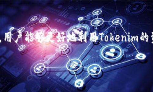 要详细评估Tokenim，我们可以从多个方面进行分析。Tokenim是一种基于区块链技术的代币管理工具，其主要目标是为用户提供更方便的代币交易、管理和投资方案。在这个快速发展的市场中，理解Tokenim的特点、优势与局限性是非常重要的。

Tokenim的基本概念
Tokenim是一个综合性的代币管理平台，主要为用户提供代币的创建、管理、交易和分析等功能。它不仅支持多种类型的代币，还致力于为用户提供友好的操作界面，使得无论是新手还是专业投资者都能轻松上手。通过Tokenim，用户能够实现对自己资产的全面掌控，深入分析市场动态，及时做出投资决策。

Tokenim的核心功能
Tokenim集成了多样化的功能以满足不同用户的需求。以下是Tokenim的一些主要功能：

h41. 代币创建与管理/h4
用户能够利用Tokenim轻松创建自己的代币。这种代币可以用于多种用途，比如社交网络、游戏内经济或其他商业用途。平台提供便捷的创建工具，用户只需输入相关信息，如代币名称、供应量等，便可快速生成代币。

h42. 实时交易平台/h4
Tokenim提供实时交易的功能，用户可以在平台上进行代币交易，享受流畅的用户体验。无论是买入还是卖出，Tokenim都致力于提供透明的市场信息和较低的交易费用。

h43. 数据分析工具/h4
为了帮助用户更好地把握市场动态，Tokenim还集成了强大的数据分析工具。这些工具能够实时跟踪代币价格波动、交易量变化等关键信息，帮助用户制定更加科学的投资策略。

h44. 社区功能/h4
Tokenim还鼓励用户参与社区的互动，用户可以在平台上交流交易经验、分享市场见解、讨论代币的未来发展方向。这种社区驱动的方式能够增强用户之间的联系，同时也为新手提供了良好的学习平台。

Tokenim的优势
Tokenim作为一个代币管理平台，其优势主要集中在以下几个方面：

h41. 用户友好的界面/h4
Tokenim设计了简洁而直观的用户界面，使得用户无论在技术背景上如何，都能够方便地使用各种功能。平台的导航逻辑清晰，用户在使用过程中很少会感到迷茫。

h42. 安全性保障/h4
在区块链领域，安全性是最为重要的因素之一。Tokenim采取了多种安全措施，包括数据加密、两步验证等，来保护用户的资产和隐私。相较于其他平台，Tokenim在安全性方面投入了大量资源，赢得了用户的信任。

h43. 多样化的代币支持/h4
Tokenim支持多种类型的代币，用户可以根据自己的需求选择创建和管理不同种类的代币。这种多样化的支持为用户提供了更多的灵活性，能够满足不同业务场景的需求。

Tokenim的局限性
虽然Tokenim有很多优势，但也存在一些局限性，用户在使用时需要注意：

h41. 依赖网络环境/h4
Tokenim作为一个在线平台，用户在使用过程中依赖于网络环境。如果网络状况不佳，可能会影响到交易的流畅度和及时性，这在某些情况下可能导致用户的经济损失。

h42. 学习曲线/h4
尽管Tokenim致力于提供友好的用户界面，但对于一些完全没有接触过区块链和代币的用户来说，仍然需要一定的学习和适应过程。特别是在涉及到高级功能如数据分析时，用户可能需要投入时间去研究相关知识。

h43. 市场波动性/h4
由于数字货币市场的高度波动性，用户在使用Tokenim进行投资时需要谨慎考虑。虽然平台提供了数据分析工具，但最终的决策仍然需要用户根据自己的风险承受能力进行判断。

如何有效使用Tokenim
为了能够充分发挥Tokenim的优势，用户在使用过程中可以考虑以下几个方面：

h41. 熟悉操作界面/h4
在开始使用Tokenim之前，建议用户先花一些时间熟悉操作界面。了解各项功能和操作流程，能够帮助用户更高效地利用平台的资源。

h42. 设定合理的投资策略/h4
在进行代币投资时，用户应该设定合理的投资策略，包括资金分配、风险控制等。Tokenim提供的数据分析工具能够为这种策略的制定提供支持，用户应结合市场动态不断调整投资方案。

h43. 积极参与社区互动/h4
参与Tokenim的社区交流，能够获得其他用户的经验分享以及市场的不同观点。这种交流不仅能够帮助用户更好地理解市场动向，也能拓展用户的视野，提升投资能力。

结论
Tokenim作为一款代币管理平台，凭借其丰富的功能和用户友好的设计，正在逐渐赢得市场的关注。虽然在操作的过程中可能会遇到一些挑战，但通过积极的学习与互动，用户能够更好地利用Tokenim的资源，进行更加高效的资产管理与投资决策。最终，Tokenim是否适合你，还是取决于个人的需求和对市场的理解。在决策的过程中，希望用户始终保持理性，把握投资节奏。

无论你是代币新手还是经验丰富的投资者，Tokenim都可能成为你投资旅程中的重要工具。希望以上信息能帮助到你，对Tokenim有更全面的理解。