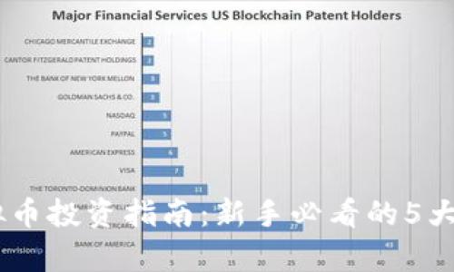 2023年VGB虚拟币投资指南：新手必看的5大特点与潜力分析