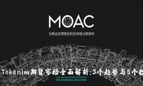 2023年Tokenim期货市场全面解析：3个趋势与5个投资策略