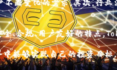   2023年新加坡Tokenim完整指南：10个你必须了解的关键点 / 
 guanjianci Tokenim, 新加坡, 数字资产, 加密货币 /guanjianci 

引言
在近年来，随着数字资产和加密货币的崛起，Tokenim作为新加坡的一个重要平台进入了大众的视野。Tokenim不仅为用户提供了交易和投资数字资产的机会，还以其独特的商业模式吸引了大量关注。本文将深入探讨Tokenim在新加坡的发展现状、功能特点、市场前景以及用户反馈等多个方面，让您全面了解这个平台。

Tokenim的起源与发展
Tokenim成立于新加坡，是在全球数字经济迅速发展的背景下应运而生的一个金融科技平台。该平台的初衷是为了简化用户在加密货币交易中的流程，提供更安全、高效的交易体验。自成立以来，Tokenim凭借其强大的技术团队和独特的市场定位，迅速积累了一定的用户基础。

Tokenim的主要功能
Tokenim的功能相当强大，涵盖了多个方面。用户在平台上可以进行多种类型的交易，比如现金与数字资产之间的兑换、不同加密货币之间的交易等。此外，Tokenim还提供资产管理、市场分析、投资建议等服务，这些功能使得它不仅仅是一个简单的交易平台，而是一个完整的金融生态系统。

安全性与合规性
安全性是任何数字资产平台的重中之重，Tokenim在这方面做得相当出色。平台采用了多层次的安全机制，如数据加密、双重身份验证等，确保用户资产的安全。同时，Tokenim遵循新加坡的相关法规，致力于建立一个合规的交易环境，增强用户对平台的信任感。

用户体验与界面设计
Tokenim在用户体验方面也下了不少功夫。平台的界面设计，用户可以快速上手。无论你是加密货币的新手还是资深投资者，都能在这里找到适合自己的工具。同时，平台提供了多种语言的支持，以满足不同用户的需求。

Tokenim的市场定位
在新加坡这样的金融中心，Tokenim的市场定位显得尤为重要。它不仅瞄准了本地的加密货币爱好者，也希望吸引国际用户的注意。通过与本地和国际的金融机构合作，Tokenim希望能够在激烈的市场竞争中占据一席之地。

用户反馈与满意度
近年来，Tokenim的用户反馈普遍积极，很多用户表示平台操作简便、交易效率高。此外，Tokenim的客户服务团队也得到了用户的好评，他们能够迅速解决用户在交易中遇到的问题。这种良好的用户体验无疑为Tokenim吸引新用户提供了助力。

未来展望与挑战
随着数字资产市场的不断变化，Tokenim未来的道路也面临诸多挑战。首先，市场竞争愈加激烈，Tokenim需要不断创新和其产品功能，以满足用户不断变化的需求。其次，行业法规的变化也可能对平台的运营产生影响。因此，Tokenim必须密切关注市场动态，灵活调整战略，以应对潜在的风险。

结论
Tokenim作为新加坡的一个重要数字资产交易平台，在提供优质交易服务的同时，也在推动整个数字经济的发展。虽然面临不少挑战，但凭借其安全、合规、用户友好的特点，Tokenim在未来有着广阔的市场前景。无论是想要投资数字资产的新手，还是已经在加密领域深耕多年的专家，Tokenim都值得关注。

最后，如果您打算在Tokenim平台上进行交易或投资，建议您在入市之前多做一些研究，了解当前市场形势和技术动态。希望您在数字资产的世界中能够实现自己的投资目标。