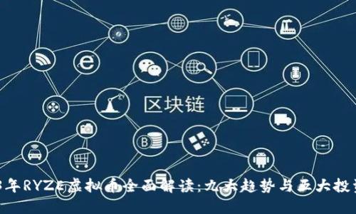 :2023年RYZE虚拟币全面解读：九大趋势与五大投资策略