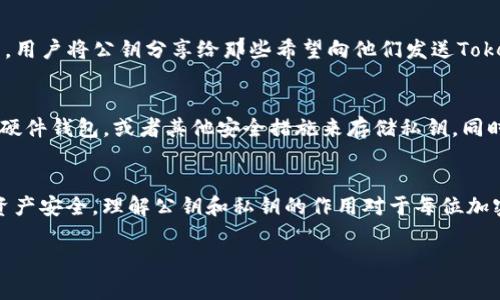Tokenim，作为一种数字资产或加密货币，通常会在其平台和生态系统中涉及到公钥和私钥的概念。在数字货币的世界中，公钥和私钥是确保交易安全和用户身份的重要组成部分。

什么是公钥和私钥？
公钥和私钥是密钥对，用于加密和解密信息。在区块链和加密货币领域，公钥可以被视为一个地址，任何人都可以使用它来发送资金给持有该公钥的用户。而私钥则是一个隐秘的密码，只有钱包的持有者应当知道，用于控制和管理他们的数字资产。如果私钥被泄露，可能会导致资金的丢失。

Tokenim中的公钥
在使用Tokenim平台进行资产管理和交易时，用户需要生成一对密钥。公钥在这个过程中会被用于接收Tokenim数字资产。用户将公钥分享给那些希望向他们发送Tokenim的人。这样一来，任何人都可以通过用户的公钥向他们进行转账，而用户则会使用他们的私钥来控制这些资产。

如何安全保管Tokenim的公钥和私钥？
安全地保管公钥和私钥是确保数字资产安全的重要一环。虽然公钥可以公开，但私钥一定要妥善保存。强烈建议用户使用硬件钱包，或者其他安全措施来存储私钥。同时，确保所有的敏感信息仅在安全的环境中使用，避免在公共或不受信任的网络下进行资金管理。

总结
总的来说，Tokenim用户确实会有公钥，用于接收和管理他们的数字资产。在处理公钥和私钥时，用户需谨慎行事，确保其资产安全。理解公钥和私钥的作用对于每位加密货币用户都是至关重要的一步。

希望以上信息能够帮助你理解Tokenim的公钥和私钥相关概念。如果你有更多问题，欢迎继续提问！