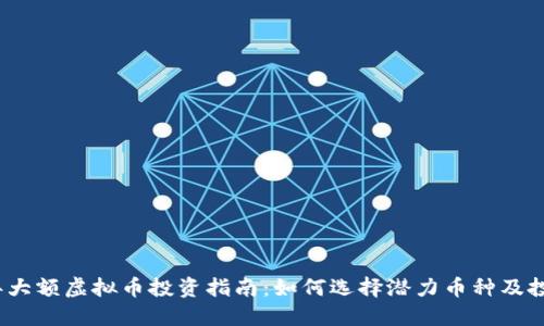 2023年大额虚拟币投资指南：如何选择潜力币种及投资策略