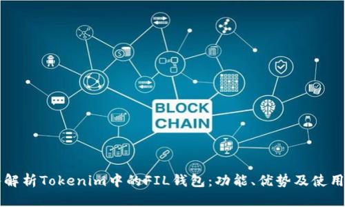 深入解析Tokenim中的FIL钱包：功能、优势及使用指南
