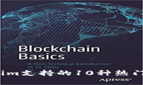 2023年Tokenim支持的10种热门数字货币详解