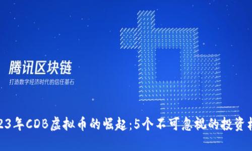 2023年CDB虚拟币的崛起：5个不可忽视的投资机会